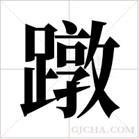 蹾的筆順