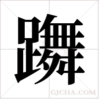 躌的筆順