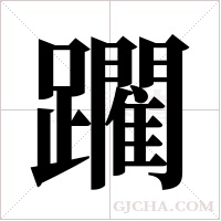 躙的筆順