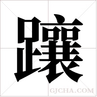 躟的筆順