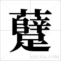 躠的筆順