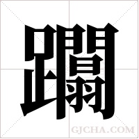 躢的筆順