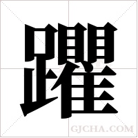 躣的筆順
