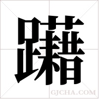躤的筆順