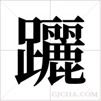 躧的筆順