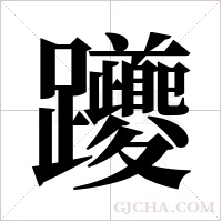 躨的筆順