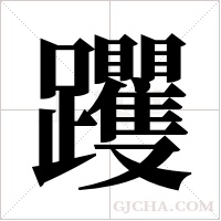 躩的筆順