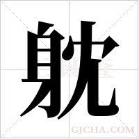躭的筆順