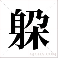 躱的筆順