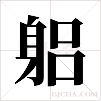 躳的筆順
