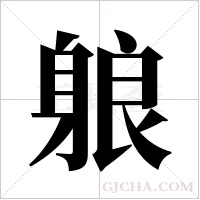 躴的筆順