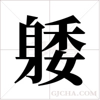 躷的筆順