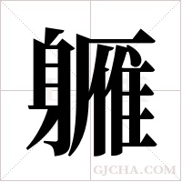 軅的筆順