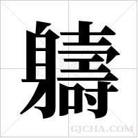 軇的筆順