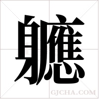 軈的筆順