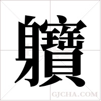 軉的筆順