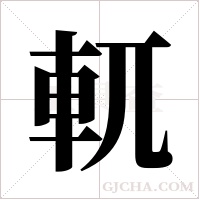 軏的筆順