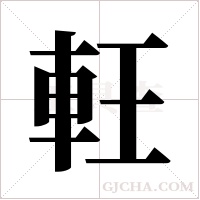 軖的筆順