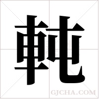 軘?shù)墓P順