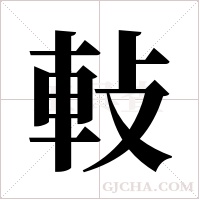 軙的筆順