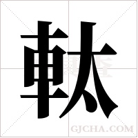 軚的筆順