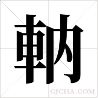 軜的筆順