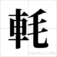 軞的筆順