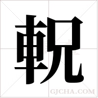 軦的筆順