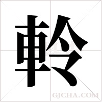 軨的筆順