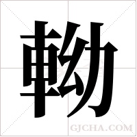軪的筆順
