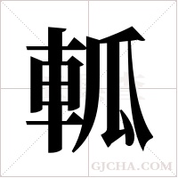 軱的筆順