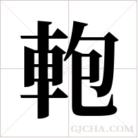 軳的筆順