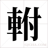 軵的筆順