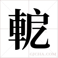 軶的筆順