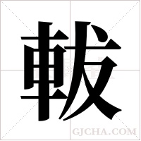 軷的筆順