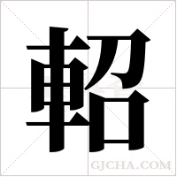 軺的筆順