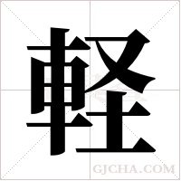 軽的筆順