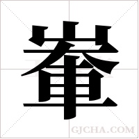 輋的筆順