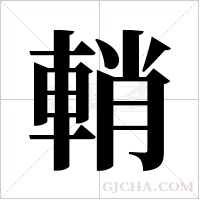 輎的筆順