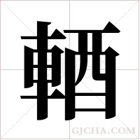 輏的筆順