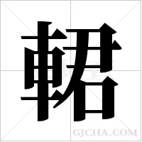 輑的筆順