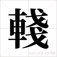 輚的筆順
