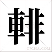輫的筆順