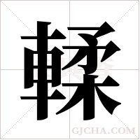 輮的筆順