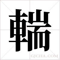 輲的筆順