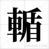 輴的筆順