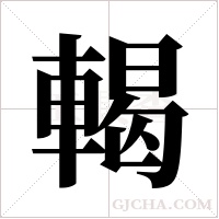 輵的筆順