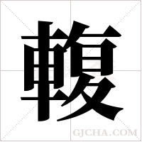 輹的筆順
