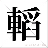 轁的筆順
