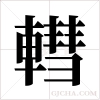 轊的筆順